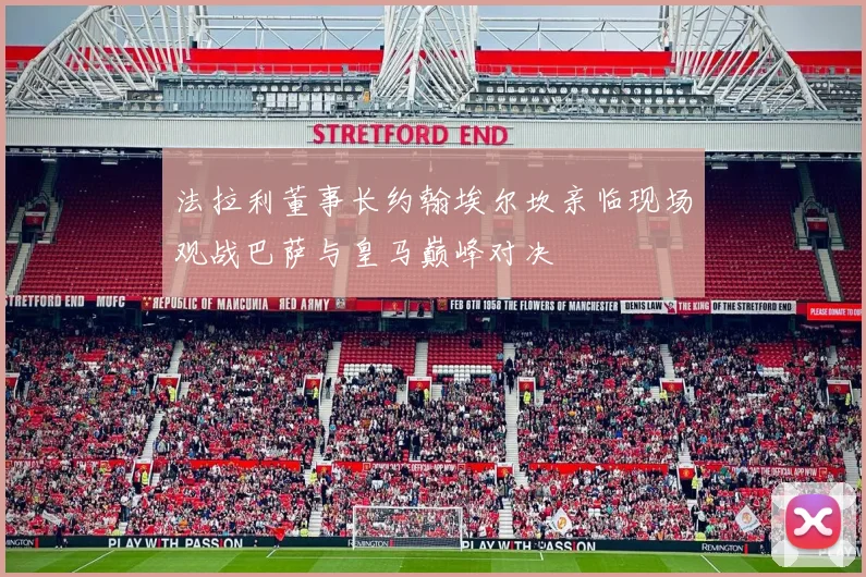 法拉利董事长约翰埃尔坎亲临现场观战巴萨与皇马巅峰对决