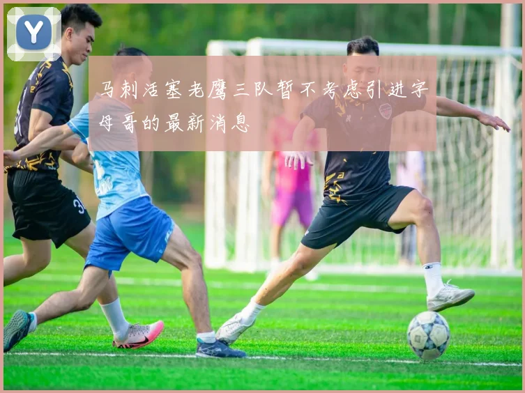马刺活塞老鹰三队暂不考虑引进字母哥的最新消息