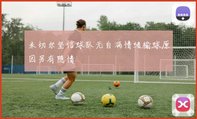 米切尔坚信球队无自满情绪输球原因另有隐情