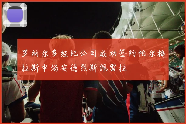 罗纳尔多经纪公司成功签约帕尔梅拉斯中场安德烈斯佩雷拉