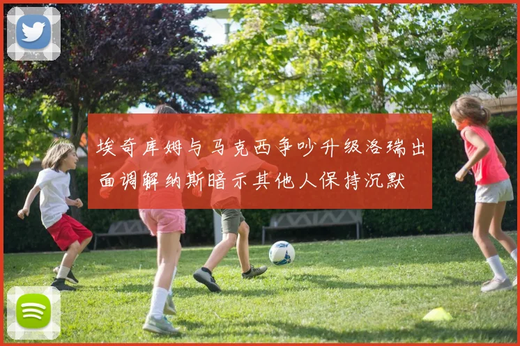 埃奇库姆与马克西争吵升级洛瑞出面调解纳斯暗示其他人保持沉默