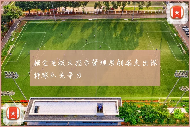 掘金老板未指示管理层削减支出保持球队竞争力