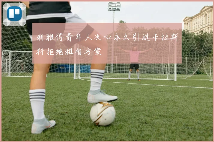 利雅得青年人决心永久引进卡拉斯科拒绝租借方案
