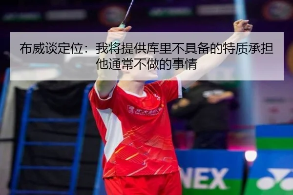 布威谈定位：我将提供库里不具备的特质承担他通常不做的事情 | SABASports